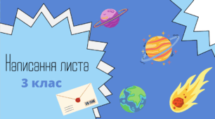 Презетація "Написання листа" 3 клас
