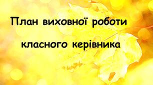 План виховної роботи класного керівника на 2023-2024 н.р.