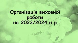 Організація виховної роботи  на 2023/2024 навчальний рік