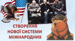 Створення нової системи міжнародних відносин