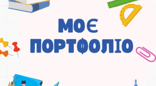 Портфоліо для 5-6 класів НУШ