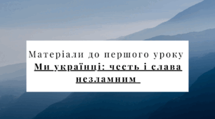 Перший урок "Ми українці: честь і слава незламним"