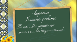 Патріотична інтерактивна презентація до Дня знань на тему: ''Ми українці: честь і слава незламним''