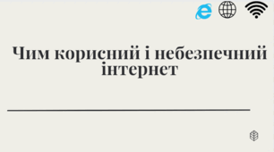Чим корисний і небезпечний інтернет