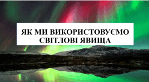 Презентація на тему "Як ми використовуємо світлові явища" 6 кл НУШ
