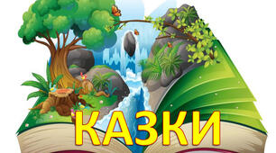 Казковий калейдоскоп