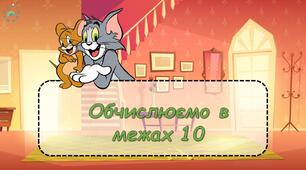 Презентація з математики "Рахуємо в межах 10 з Томом і Джері"