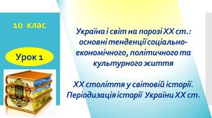 Україна і світ на порозі ХХ ст. ХХ століття у світовій історії. Періодизація історії  України ХХ ст.