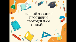 Свято першого дзвоника ОНЛАЙН