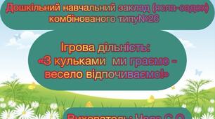 Ігрова діяльність: «З кульками ми граємо -  весело відпочиваємо!»