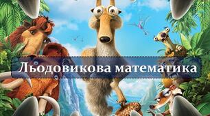 Презентація з математики "Льодовикова математика в межах 10"