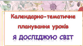 Календарно-тематичне планування уроків ЯДС 4 клас ( Т.Гільберг)