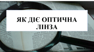 Презентація на тему "Як діє оптична лінза" 6 кл НУШ