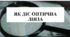 Презентація на тему "Як діє оптична лінза" 6 кл НУШ