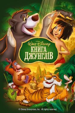 Книга Джунглів 1967 дивитися українською онлайн в HD якості