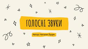 Презентація для постановки голосних звуків
