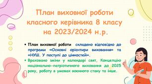 План виховної роботи класного керівника 8 класу на 2023/2024 н. р. з компетентностями