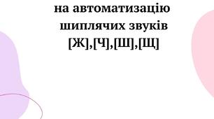 Гра з ліхтариком на автоматизацію шиплячих звуків