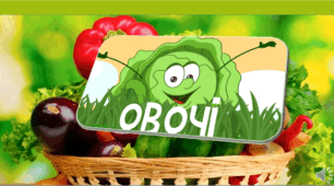 Презентація. Тема " Овочі "