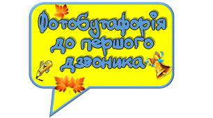 Фотобутафорія до Першого Дзвоника 2027