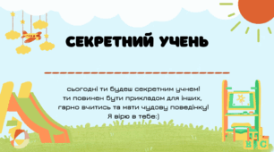 Мотиваційна гра "Секретний учень"