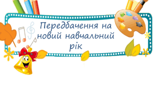 Передбачення для учнів на новий навчальний рік/ місяць / тиждень