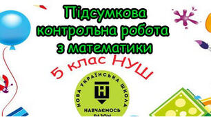 Підсумкова контрольна робота за рік. НУШ 5 клас