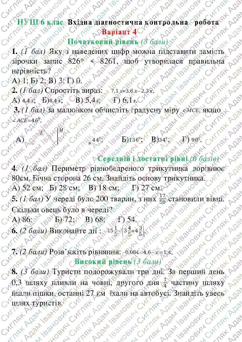 Вхідна діагностична контрольна робота. НУШ 6 клас | . Математика