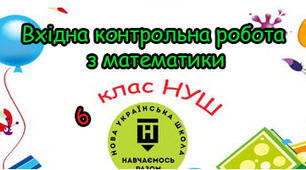 Вхідна діагностична контрольна робота. НУШ 6 клас