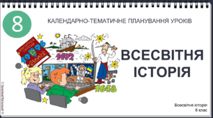 Календарно-тематичне планування предмета «ВСЕСВІТНЯ ІСТОРІЯ. 8КЛАС» на 2023/2024 навчальний рік