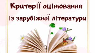 Критерії оцінювання із зарубіжної літератури