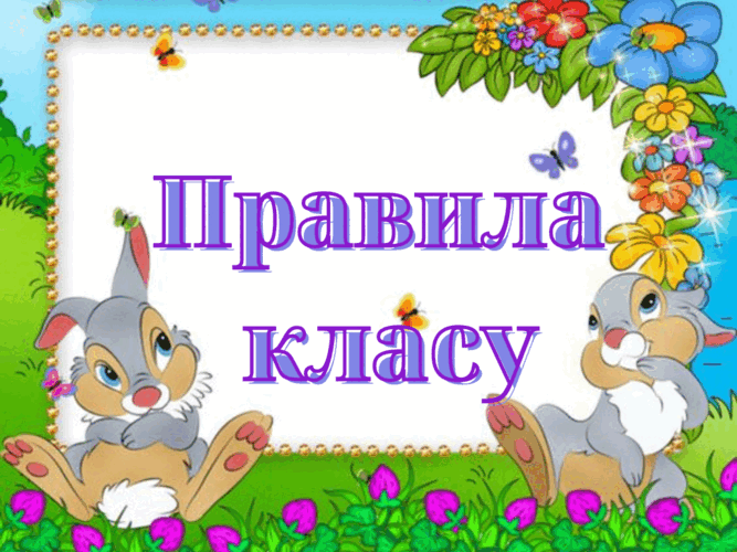 Оформлення класу "Правила класу"