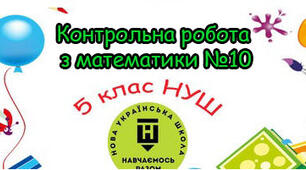 Діагностична контрольна робота №10 «Середнє арифметичне. Вправи на всі дії з натуральними числами і десятковими дробами» НУШ 5 клас