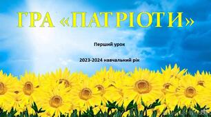 Перший урок. Гра "ПАТРІОТИ"