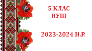 Папка класного керівника 5 класу/ План виховної роботи 2023-2024