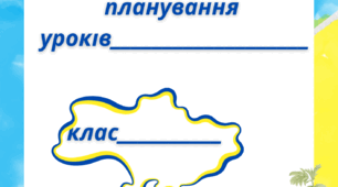 Титулки до календарних планів