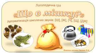 Логопедична дидактична гра "Що в мішку?"