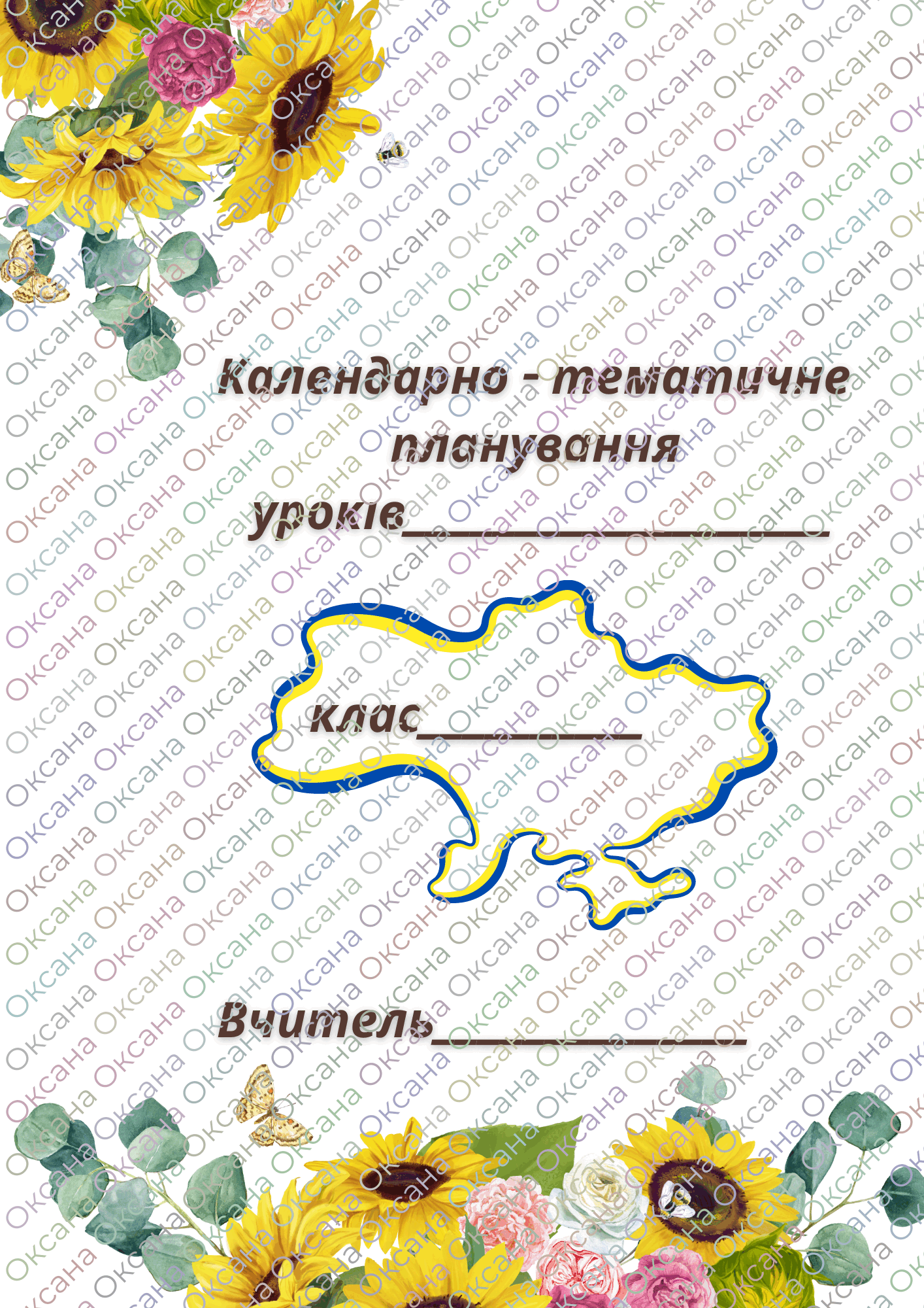 Титулки до календарних планів | Інші методичні матеріали. Різне