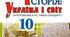 10 клас КТП "Історія. Україна і світ" (105 годин) до підручника М.Мудрого. (складено відповідног до вимог програми 2022 року)