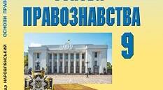 9 клас КТП з правознавства (35 год)   до підручника Наровлянського 2022 р. (оновлено, відповідно до вимог програми 2022р)
