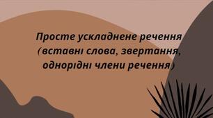 Презентація на тему:"Просте ускладнене речення (вставні слова, звертання, однорідні члени речення)"