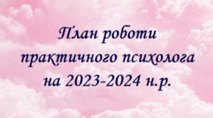 План роботи практичного психолога в ЗЗСО на 2023-2024 н.р. з посиланнями на готові матеріали тренінгів та занять відповідно до Листа МОН від 21.08.2023 №1/12492-23