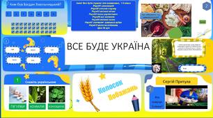 Презентація ВСЕ БУДЕ УКРАЇНА перший урок патріотичний захід 1-6 клас