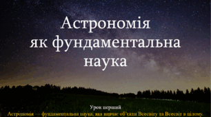 Презентація "Астрономія - фундаментальна наука"