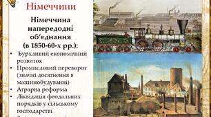 Тема уроку : Національні рухи слов'янських народів. Об'єднання Німеччини та Італії.