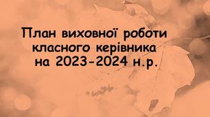 План виховної роботи класного керівника на 2023-2024 н.р.