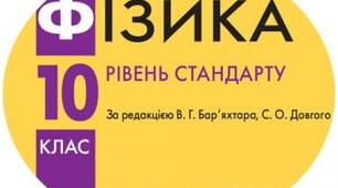 Календарно-тематичний план з фізики для 10 класу
