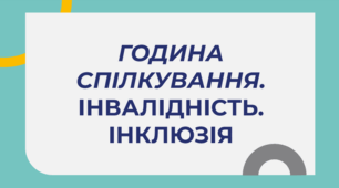 Година спілкування. Інвалідність. Інклюзія.