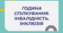 Година спілкування. Інвалідність. Інклюзія.