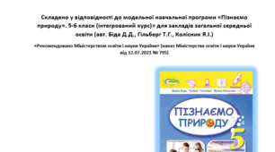 Щоденник спостережень 5 клас з курсу "ПІЗНАЄМО ПРИРОДУ" НУШ (1 семестр) (авт. Біда Д.Д., Гільберг Т.Г., Колісник Я.І.)